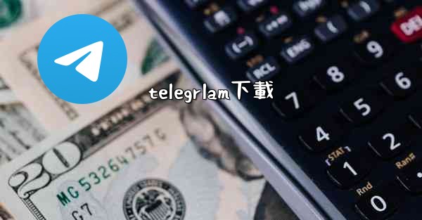 telegrlam下載