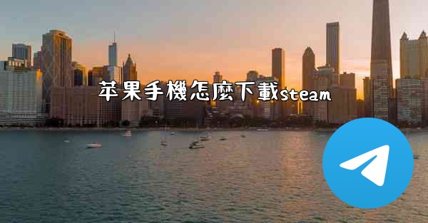 苹果手機怎麼下載steam