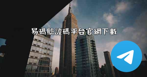 易碼驗證碼平台官網下載