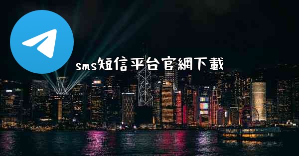 sms短信平台官網下載