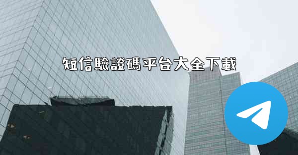 短信驗證碼平台大全下載