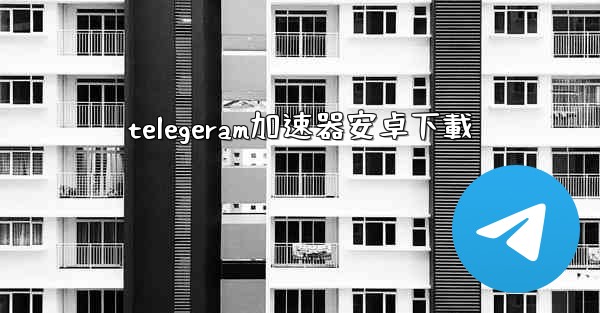 telegeram加速器安卓下載