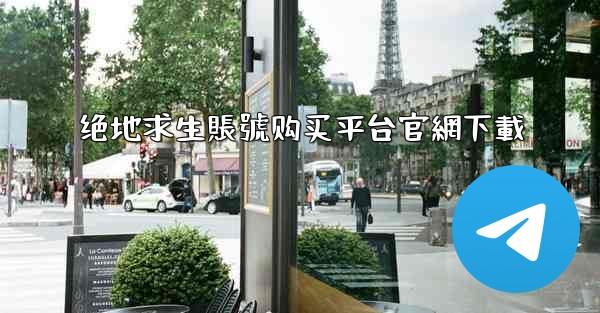 绝地求生賬號购买平台官網下載