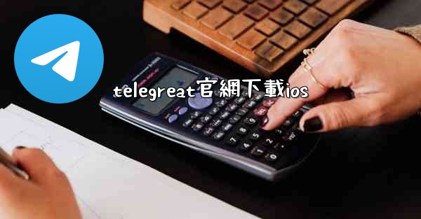 telegreat官網下載ios
