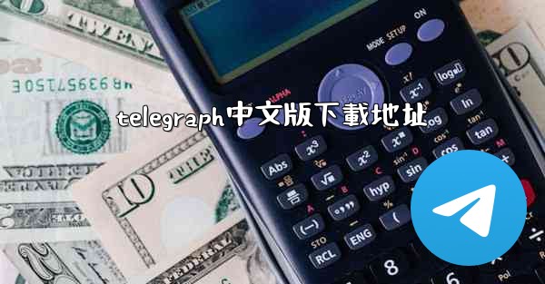 telegraph中文版下載地址