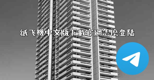 纸飞機中文版下載官網怎麼登陆