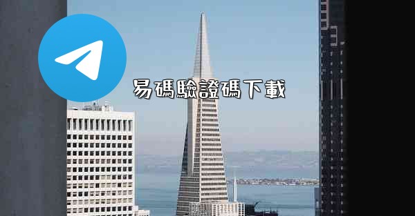 易碼驗證碼下載