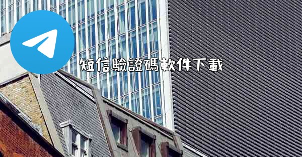 短信驗證碼軟件下載