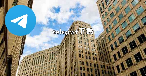 telegraf下載
