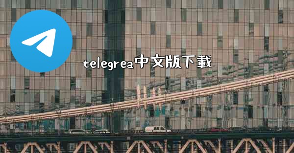 telegrea中文版下載