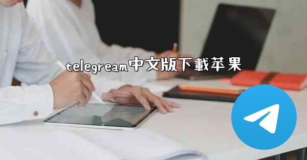 telegream中文版下載苹果