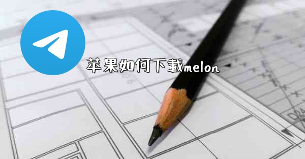 苹果如何下載melon