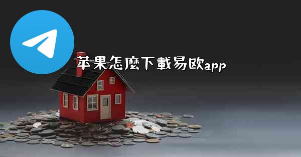 苹果怎麼下載易欧app