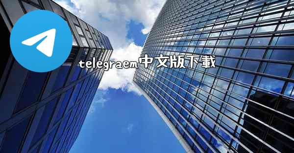 telegraem中文版下載