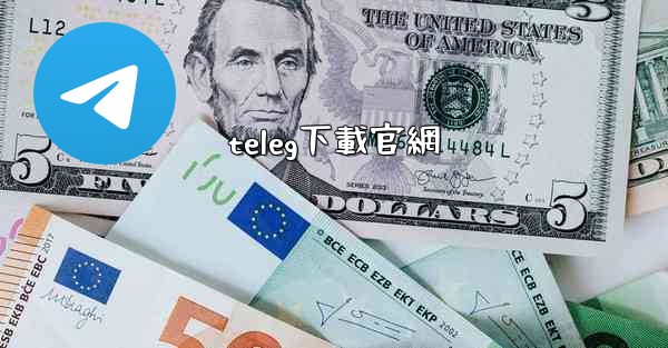 teleg下載官網