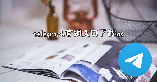 telegraph官網入口下載ios