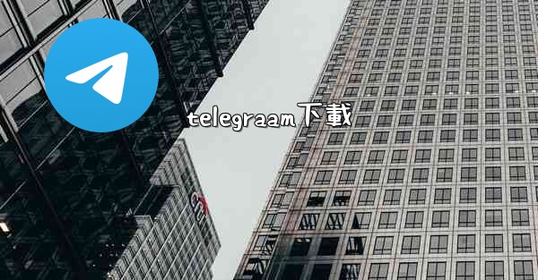 telegraam下載