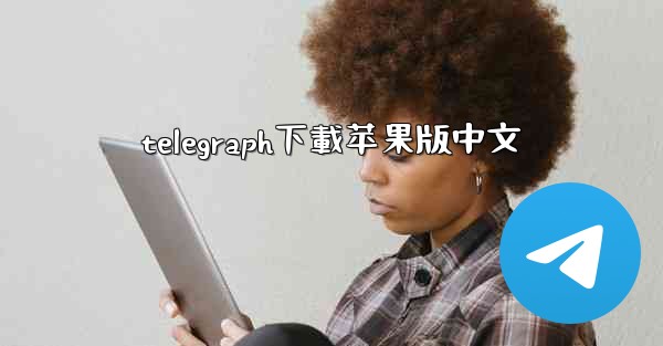 telegraph下載苹果版中文