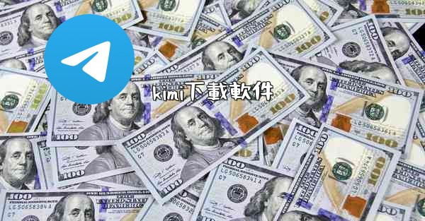 kimi下載軟件