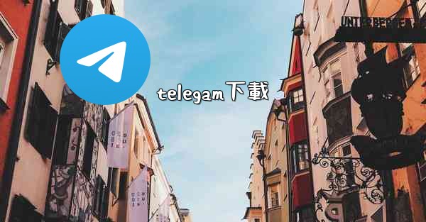 telegam下載