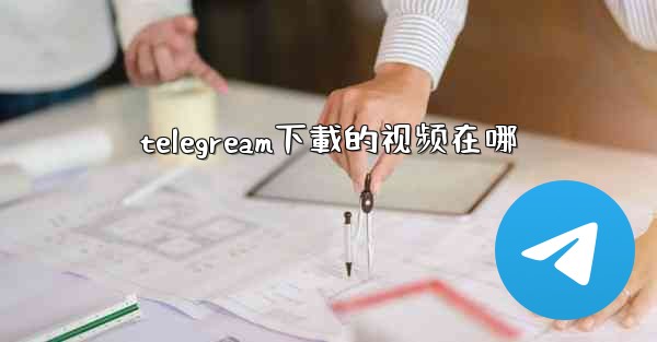 telegream下載的视频在哪