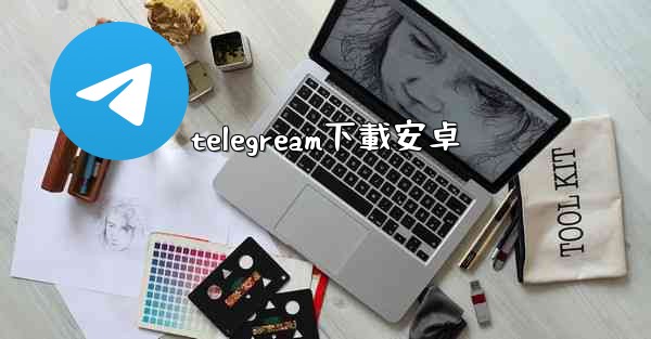 telegream下載安卓