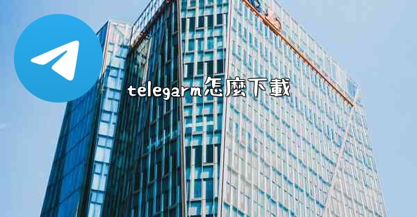 telegarm怎麼下載