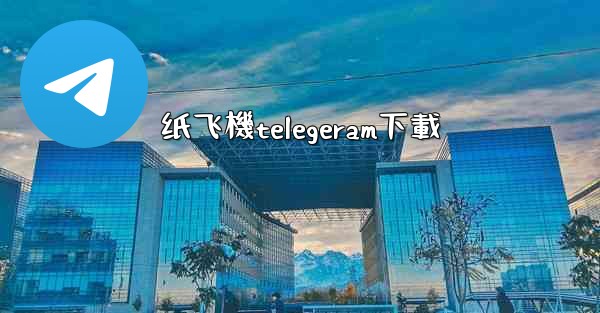 纸飞機telegeram下載