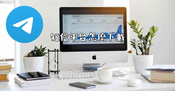 短信平台怎麼下載