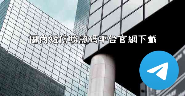 國內短信驗證碼平台官網下載