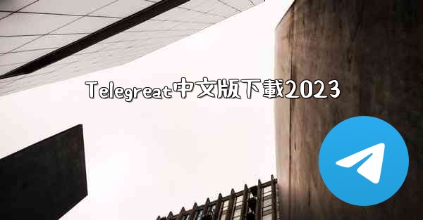 Telegreat中文版下載2023