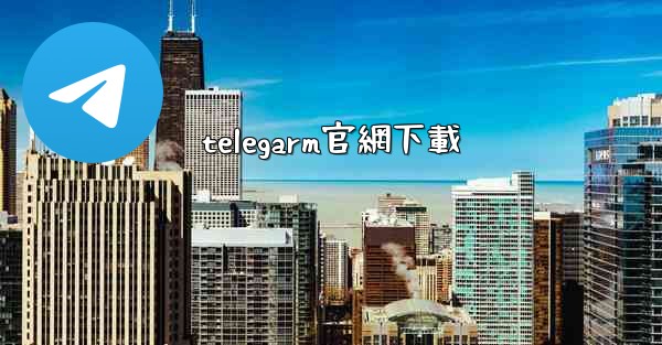 telegarm官網下載