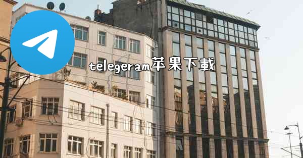 telegeram苹果下載