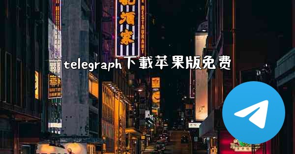 telegraph下載苹果版免费