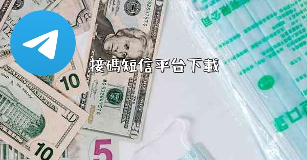 接碼短信平台下載
