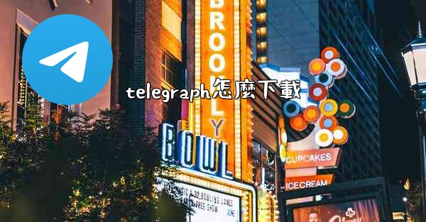 telegraph怎麼下載