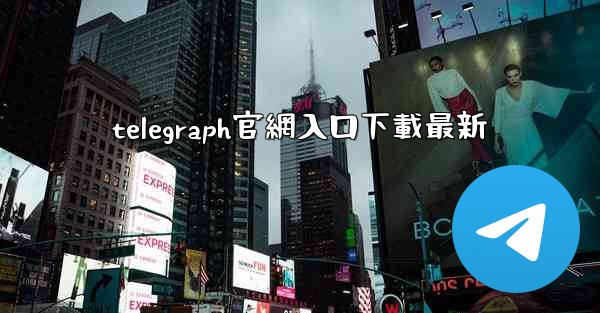 telegraph官網入口下載最新