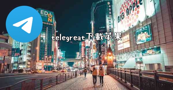 telegreat下載苹果