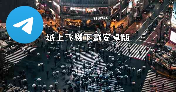 纸上飞機下載安卓版