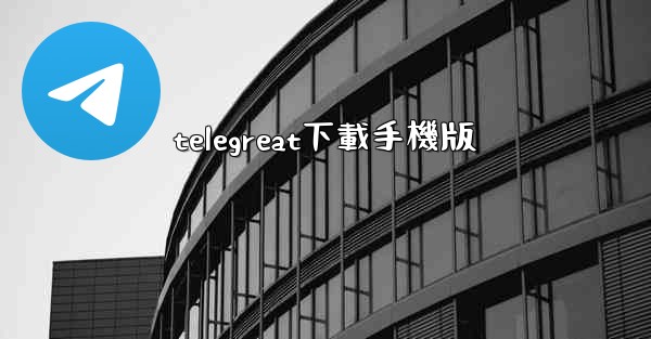 telegreat下載手機版