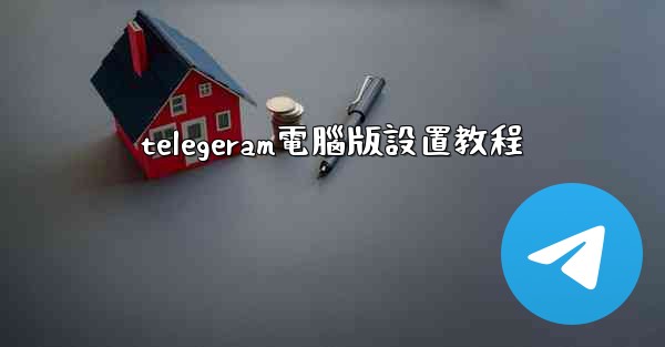 telegeram電腦版設置教程