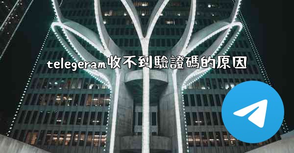 telegeram收不到驗證碼的原因