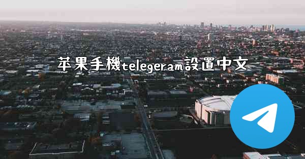 苹果手機telegeram設置中文