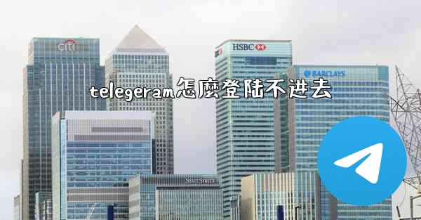 telegeram怎麼登陆不进去