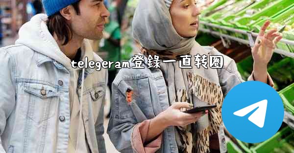 telegeram登錄一直转圈