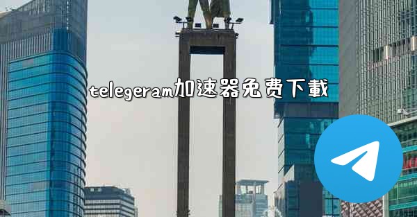 telegeram加速器免费下載