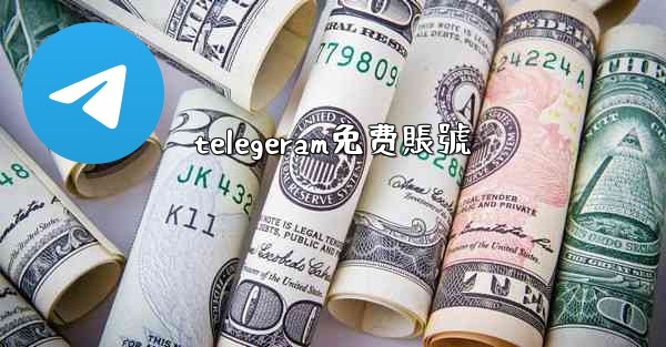 telegeram免费賬號