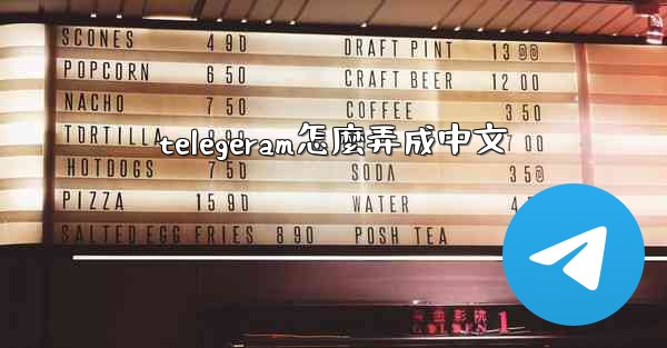 telegeram怎麼弄成中文