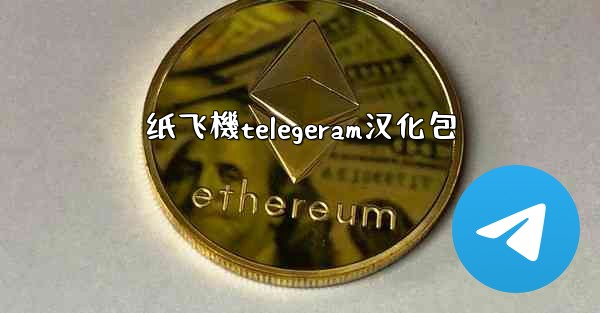 纸飞機telegeram汉化包