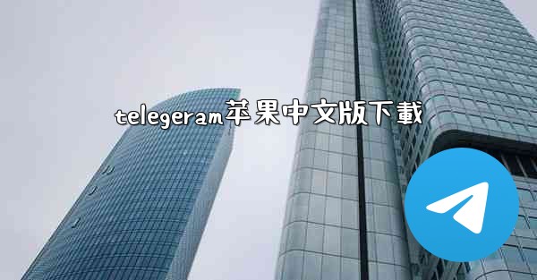 telegeram苹果中文版下載